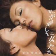 ピーター／私が愛した女たち