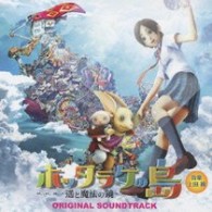 サントラ／「ホッタラケの島　～遙と魔法の鏡～」オリジナル・サウンドトラック