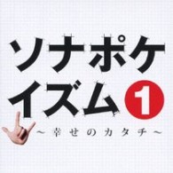 Ｓｏｎａｒ　Ｐｏｃｋｅｔ／ソナポケイズム１　～幸せのカタチ～【通常盤】