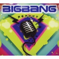 ＢＩＧＢＡＮＧ／声をきかせて（初回限定盤）【初回限定盤／ＤＶＤ付】