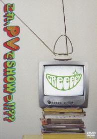 ＧＲｅｅｅｅＮ／これ、ＰＶでＳＨＯＷっ！！？？