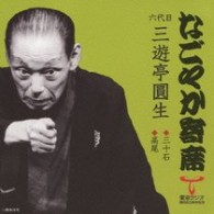 三遊亭圓生（六代目）／「なごやか寄席」シリーズ　六代目　三遊亭　圓生　三十石・高尾