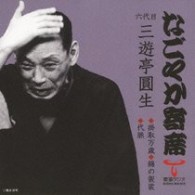 三遊亭圓生（六代目）／「なごやか寄席」シリーズ　六代目　三遊亭　圓生　掛取万歳・錦の袈裟・代脈