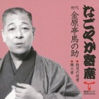 金原亭馬の助（初代）／「なごやか寄席」シリーズ　初代　金原亭　馬の助　粗忽の死者・厩火事
