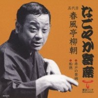 春風亭柳朝（五代目）／「なごやか寄席」シリーズ　五代目　春風亭　柳朝　井戸の茶碗・船徳