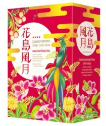 花鳥風月　ＤＶＤ　ＢＯＸ