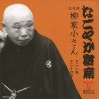 柳家小さん（五代目）／「なごやか寄席」シリーズ　五代目　柳家　小さん　二人旅・二十四季