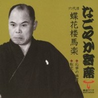 蝶花楼馬楽（六代目）／「なごやか寄席」シリーズ　六代目　蝶花楼　馬楽　応挙の幽霊・転宅