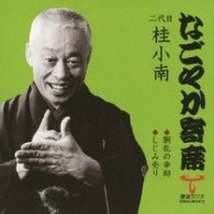 桂小南（二代目）／「なごやか寄席」シリーズ　二代目　桂　小南　胴乱幸助・しじみ売り