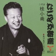 桂小南（二代目）／「なごやか寄席」シリーズ　二代目　桂　小南　菜刀息子（上）・菜刀息子（下）