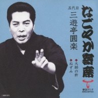 三遊亭圓楽（五代目）／「なごやか寄席」シリーズ　五代目　三遊亭　圓楽　大師の杵・ねずみ