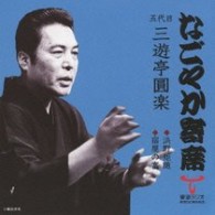三遊亭圓楽（五代目）／「なごやか寄席」シリーズ　五代目　三遊亭　圓楽　浜野矩随・宿屋の富