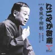 春風亭柳朝（五代目）／「なごやか寄席」シリーズ　五代目　春風亭　柳朝　蛙茶番・品川心中