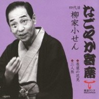 柳家小せん（四代目）／「なごやか寄席」シリーズ　四代目　柳家　小せん　長屋の花見・三人旅