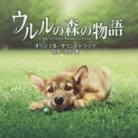 サントラ／「ウルルの森の物語」オリジナル・サウンドトラック