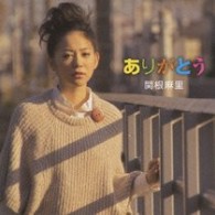 関根麻里／ありがとう