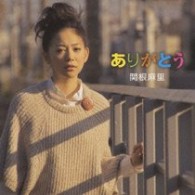 関根麻里／ありがとう（初回限定盤）