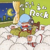 ハドソン“ネムロッカー”マンセボ／今夜もネムＲＯＣＫ