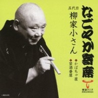 柳家小さん（五代目）／「なごやか寄席」シリーズ　五代目　柳家　小さん　かぼちゃ屋・禁酒番屋