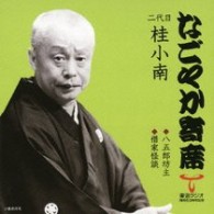桂小南（二代目）／「なごやか寄席」シリーズ　二代目　桂　小南　八五郎坊主・借家怪談
