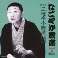 三遊亭小圓遊（四代目）／「なごやか寄席」シリーズ　四代目　三遊亭　小圓遊　蛇含草・浮世床