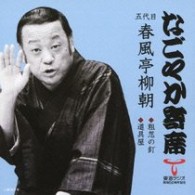 春風亭柳朝（五代目）／「なごやか寄席」シリーズ　春風亭　柳朝　粗忽の釘・道具屋
