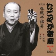 春風亭柳昇（五代目）／「なごやか寄席」シリーズ　五代目　春風亭　柳昇　日照権・雑俳
