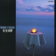安全地帯／安全地帯Ⅰ　Ｒｅｍｅｍｂｅｒ　ｔｏ　Ｒｅｍｅｍｂｅｒ【ＳＨＭ－ＣＤ仕様】