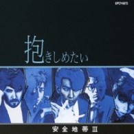 安全地帯／安全地帯Ⅲ～抱きしめたい【ＳＨＭ－ＣＤ仕様】