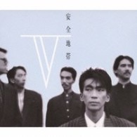 安全地帯／安全地帯Ⅴ【ＳＨＭ－ＣＤ仕様】
