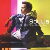 ＳｏｕｌＪａ／うまく言葉にできないけれど　ｆｅａｔ．果山サキ