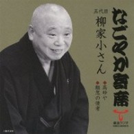 柳家小さん（五代目）／「なごやか寄席」シリーズ　五代目　柳家　小さん　高砂や・粗忽の使者