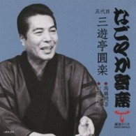 三遊亭圓楽（五代目）／「なごやか寄席」シリーズ　五代目　三遊亭　圓楽　蒟蒻問答・紺屋高尾