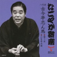 古今亭志ん馬（八代目）／「なごやか寄席」シリーズ　八代目　古今亭　志ん馬　替り目・小言幸兵衛