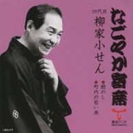 柳家小せん（四代目）／「なごやか寄席」シリーズ　四代目　柳家　小せん　鮑のし・町内の若い衆