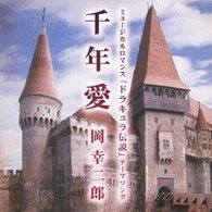 岡幸二郎／千年愛