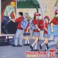 東京佼成ウインドオーケストラ／ブラバン！甲子園　よりぬきド定番！ベスト　その壱