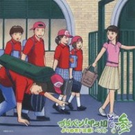 東京佼成ウインドオーケストラ／ブラバン！甲子園　よりぬきド定番！ベスト　その参