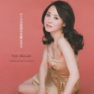 松田聖子／いくつの夜明けを数えたら（初回限定盤）