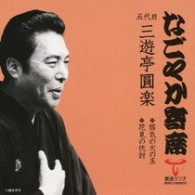 三遊亭圓楽（五代目）／「なごやか寄席」シリーズ　五代目　三遊亭　圓楽　悋気の火の玉・花見の仇討
