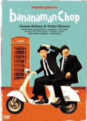 バナナマン傑作選ライブ　ｂａｎａｎａｍａｎ　Ｃｈｏｐ