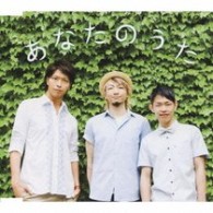Ｓｏｎａｒ　Ｐｏｃｋｅｔ／あなたのうた