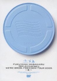 福山雅治／１５ｔｈ　Ａｎｎｉｖｅｒｓａｒｙ　ＷＥ’ＲＥ　ＢＲＯＳ．ＦＲＥＥＤＯＭ　ＴＯＵＲ　２００５～風～