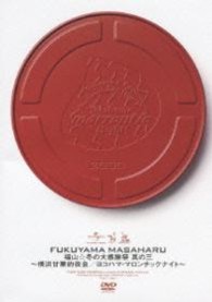 福山雅治／福山☆冬の大感謝祭　其の三～横浜甘栗的夜会／ヨコハマ・マロンチックナイト～