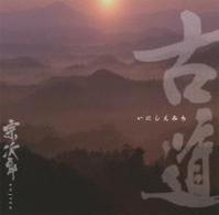 宗次郎／古～いにしえみち～道