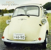 スピッツ／シロクマ／ビギナー