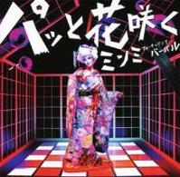 ＭＩＮＭＩ／パッと花咲く　ｆｅａｔ．ＶＥＲＢＡＬ（ｍ－ｆｌｏ）（初回限定盤）【ＤＶＤ付】
