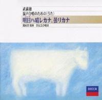 晋友会合唱団／武満徹：明日ハ晴レカナ、曇リカナ