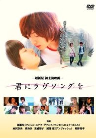 君にラヴソングを
