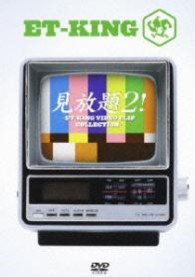 ＥＴ－ＫＩＮＧ／見放題２！～ＥＴ－ＫＩＮＧ　ＶＩＤＥＯ　ＣＬＩＰ　ＣＯＬＬＥＣＴＩＯＮ～